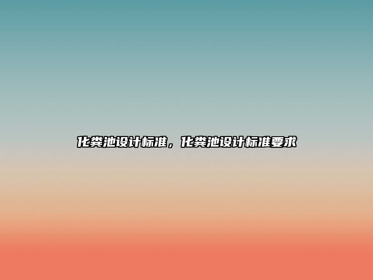 化糞池設計標準，化糞池設計標準要求