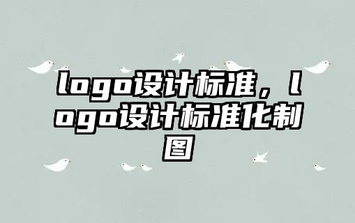 logo設計標準，logo設計標準化制圖