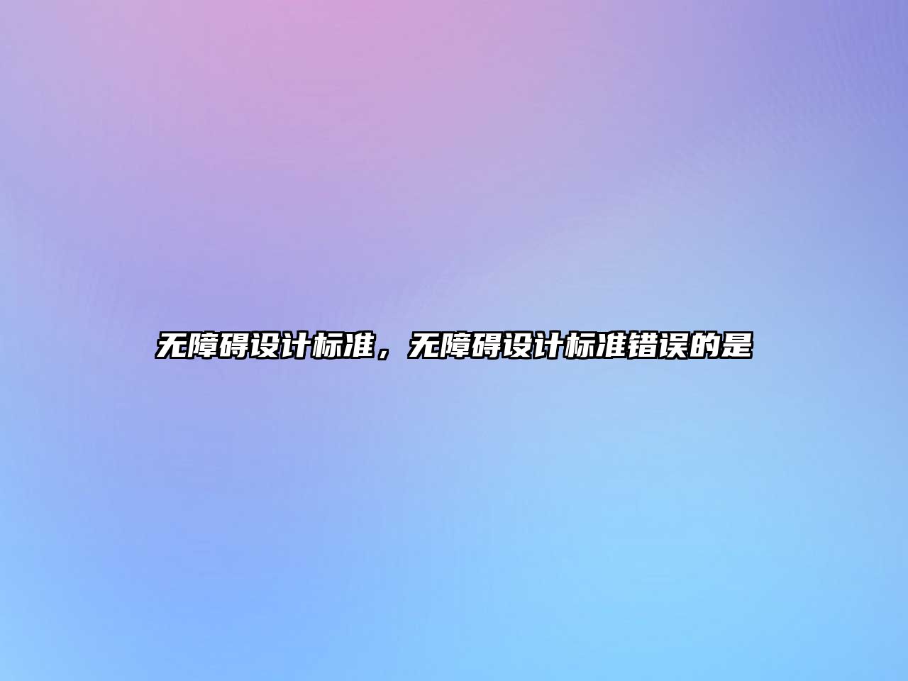 無障礙設(shè)計(jì)標(biāo)準(zhǔn)，無障礙設(shè)計(jì)標(biāo)準(zhǔn)錯誤的是