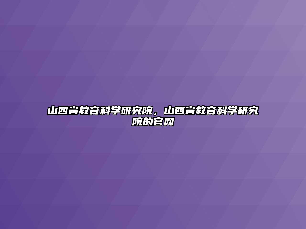 山西省教育科學(xué)研究院，山西省教育科學(xué)研究院的官網(wǎng)