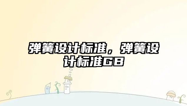 彈簧設計標準，彈簧設計標準GB