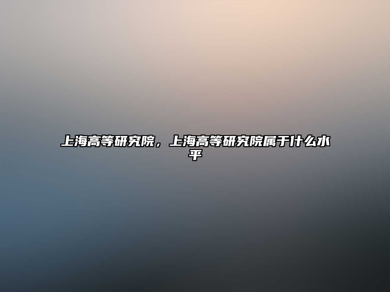 上海高等研究院，上海高等研究院屬于什么水平