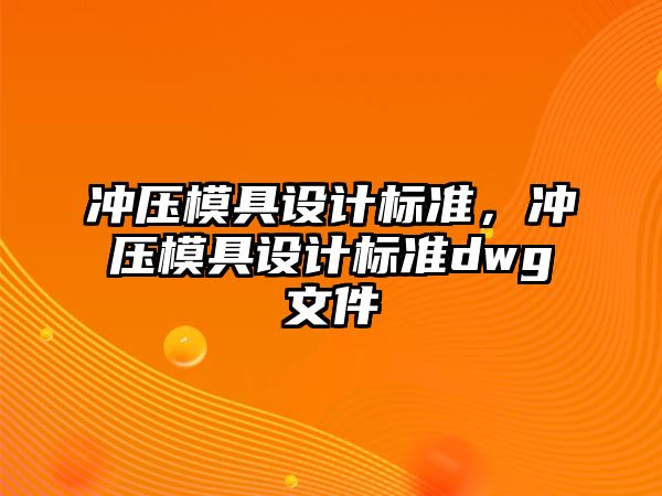 沖壓模具設(shè)計標(biāo)準，沖壓模具設(shè)計標(biāo)準dwg文件