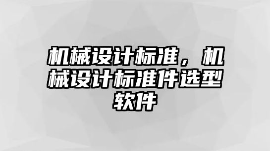 機械設計標準，機械設計標準件選型軟件