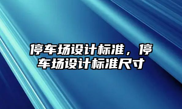 停車場設計標準，停車場設計標準尺寸