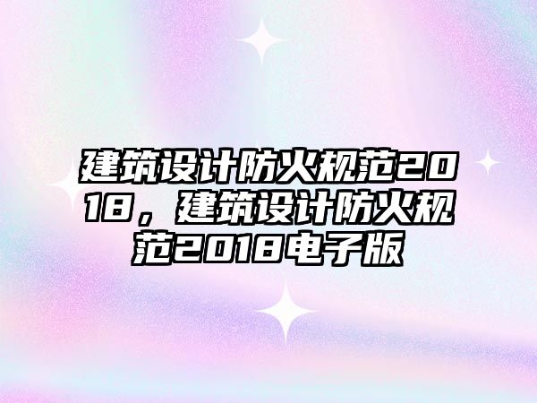 建筑設計防火規范2018，建筑設計防火規范2018電子版