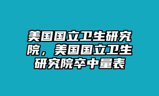 美國國立衛生研究院，美國國立衛生研究院卒中量表