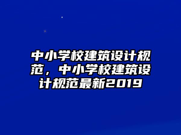 中小學校建筑設計規范，中小學校建筑設計規范最新2019