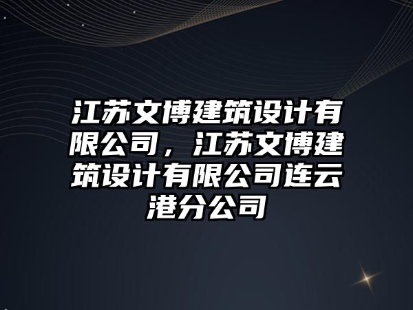 江蘇文博建筑設計有限公司，江蘇文博建筑設計有限公司連云港分公司