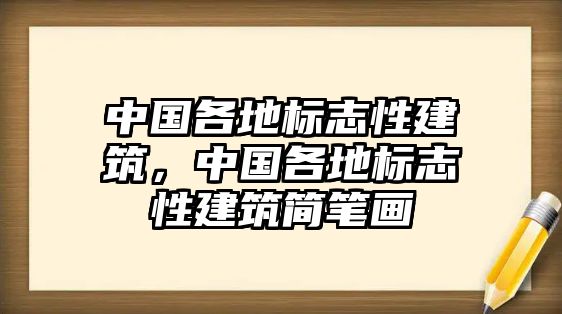 中國各地標志性建筑，中國各地標志性建筑簡筆畫