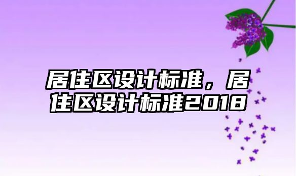 居住區設計標準，居住區設計標準2018