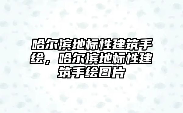 哈爾濱地標性建筑手繪，哈爾濱地標性建筑手繪圖片