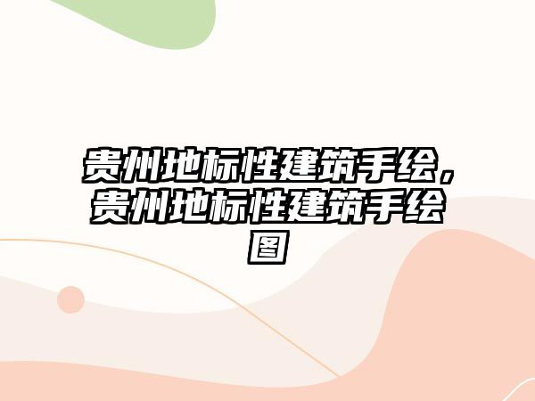 貴州地標性建筑手繪，貴州地標性建筑手繪圖