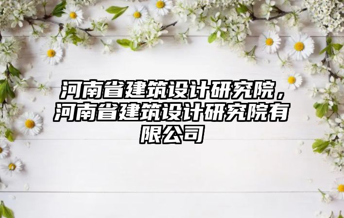 河南省建筑設計研究院，河南省建筑設計研究院有限公司