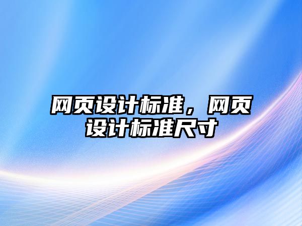 網頁設計標準，網頁設計標準尺寸