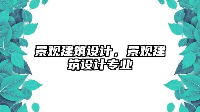 景觀建筑設計，景觀建筑設計專業