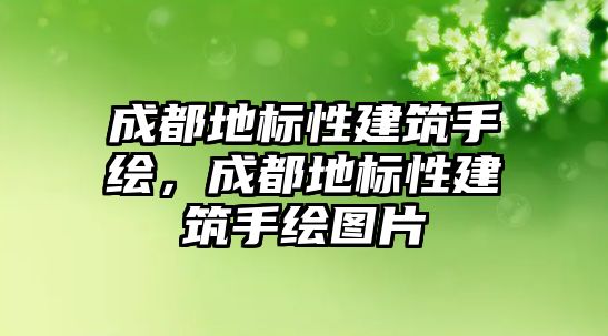 成都地標性建筑手繪，成都地標性建筑手繪圖片