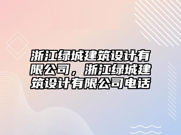 浙江綠城建筑設計有限公司，浙江綠城建筑設計有限公司電話