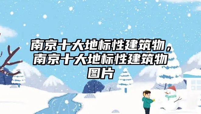 南京十大地標(biāo)性建筑物，南京十大地標(biāo)性建筑物圖片