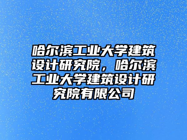 哈爾濱工業大學建筑設計研究院，哈爾濱工業大學建筑設計研究院有限公司