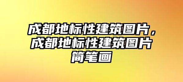 成都地標(biāo)性建筑圖片，成都地標(biāo)性建筑圖片簡筆畫