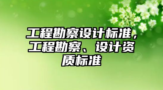 工程勘察設計標準，工程勘察、設計資質標準