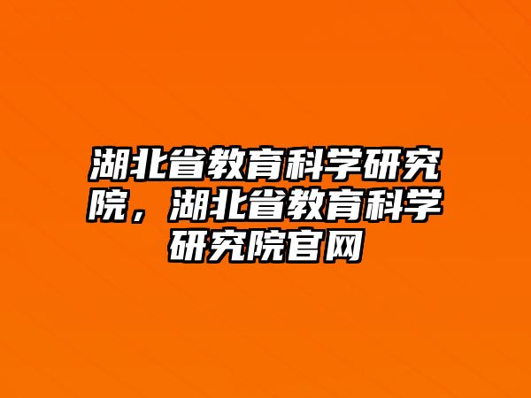 湖北省教育科學研究院，湖北省教育科學研究院官網