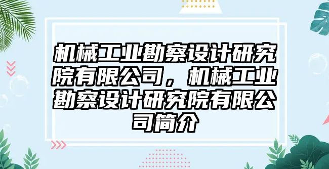 機械工業勘察設計研究院有限公司，機械工業勘察設計研究院有限公司簡介