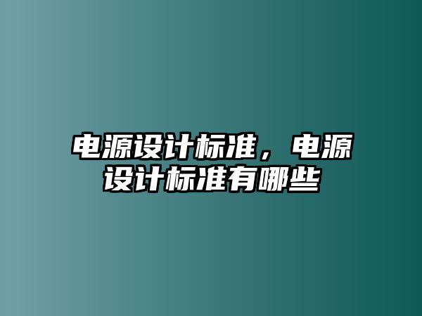 電源設計標準，電源設計標準有哪些