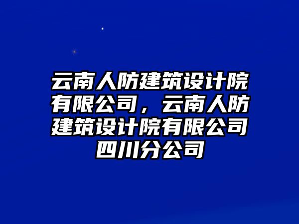 云南人防建筑設計院有限公司，云南人防建筑設計院有限公司四川分公司