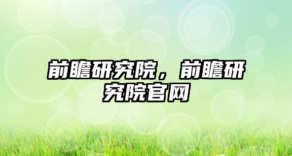 前瞻研究院，前瞻研究院官網