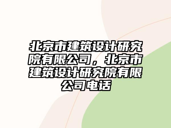 北京市建筑設計研究院有限公司，北京市建筑設計研究院有限公司電話