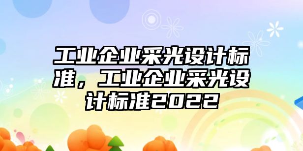 工業企業采光設計標準，工業企業采光設計標準2022