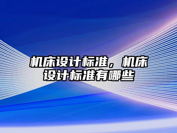 機床設計標準，機床設計標準有哪些