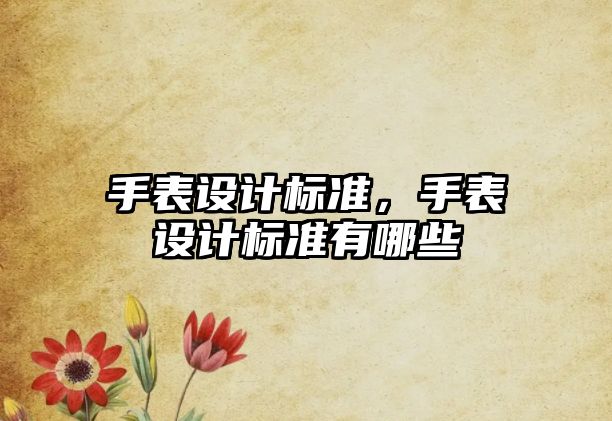 手表設計標準，手表設計標準有哪些