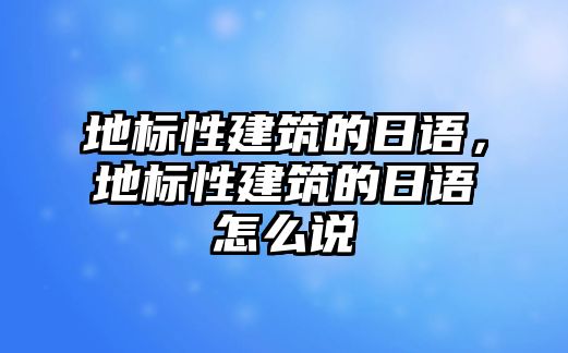 地標性建筑的日語，地標性建筑的日語怎么說