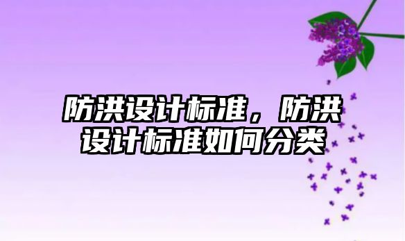 防洪設計標準，防洪設計標準如何分類