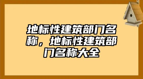 地標性建筑部門名稱，地標性建筑部門名稱大全