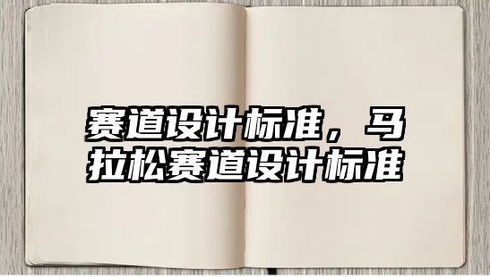 賽道設計標準，馬拉松賽道設計標準