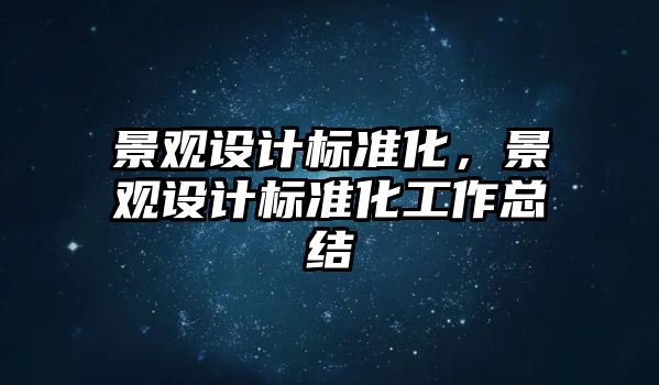 景觀設計標準化，景觀設計標準化工作總結