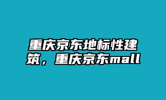 重慶京東地標性建筑，重慶京東mall