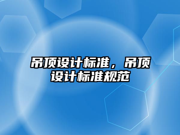 吊頂設計標準，吊頂設計標準規(guī)范