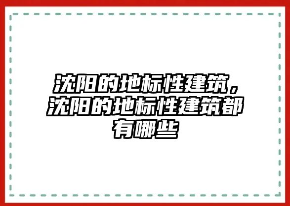 沈陽的地標性建筑，沈陽的地標性建筑都有哪些