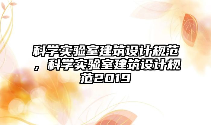 科學實驗室建筑設計規范，科學實驗室建筑設計規范2019