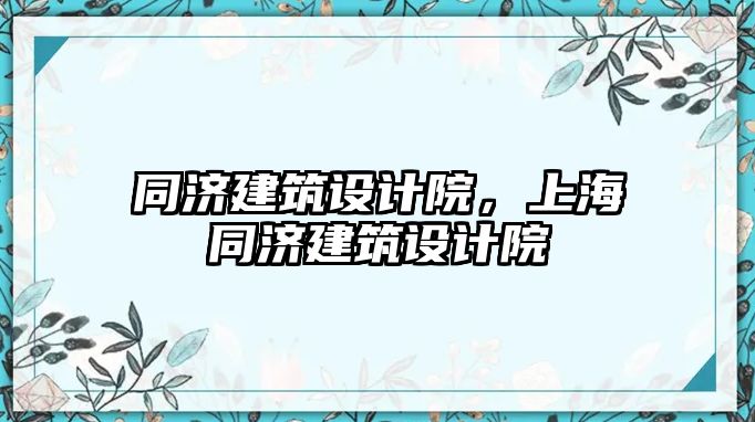 同濟建筑設計院，上海同濟建筑設計院