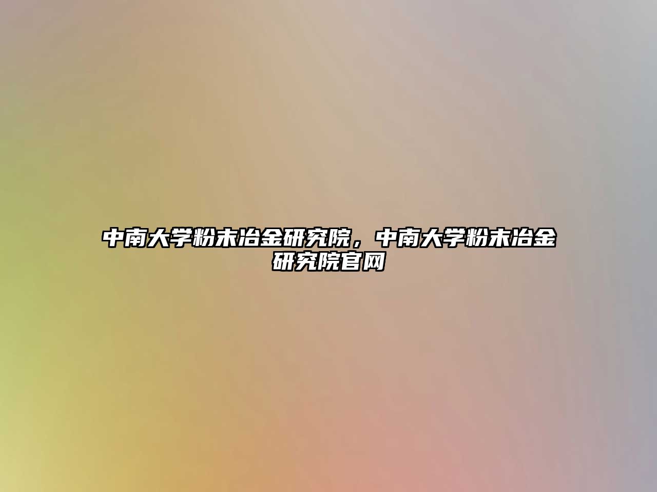 中南大學(xué)粉末冶金研究院，中南大學(xué)粉末冶金研究院官網(wǎng)