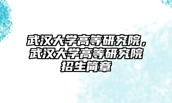 武漢大學高等研究院，武漢大學高等研究院招生簡章