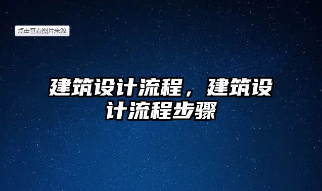 建筑設(shè)計流程，建筑設(shè)計流程步驟