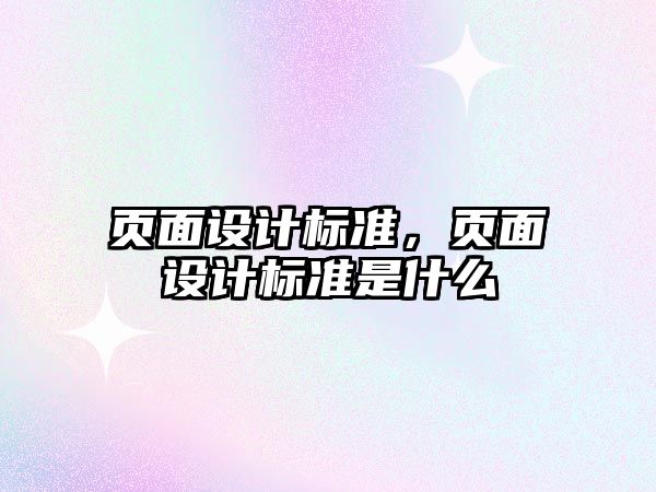 頁面設計標準，頁面設計標準是什么