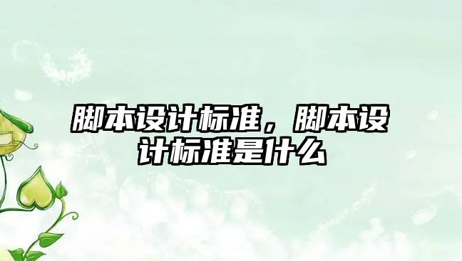 腳本設計標準，腳本設計標準是什么